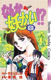 少年サンデーコミックス<br> なんか妖かい！？（８）