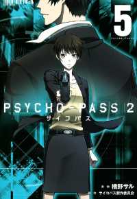 PSYCHO-PASS サイコパス ２（５） 月刊コミックブレイド