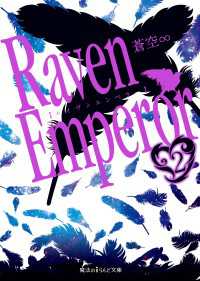 Raven Emperor(2) 魔法のiらんど文庫