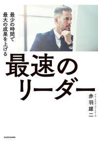 最速のリーダー　最少の時間で最大の成果を上げる ―
