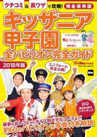 ウォーカームック<br> キッザニア甲子園　全パビリオン完全ガイド2018年版