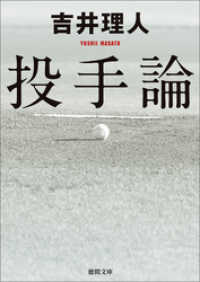 投手論 徳間文庫