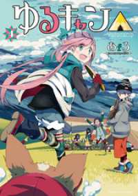 まんがタイムＫＲコミックス<br> ゆるキャン△　４巻