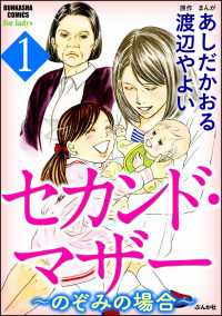 セカンド・マザー～のぞみの場合～ 1