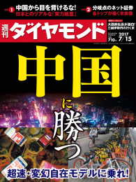 週刊ダイヤモンド<br> 週刊ダイヤモンド 17年7月15日号