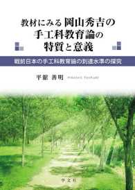 教材にみる岡山秀吉の手工科教育論の特質と意義 - 戦前日本の手工科教育論の特質と意義