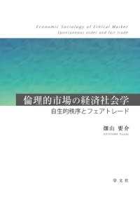 倫理的市場の経済社会学 - 自生的秩序とフェアトレード