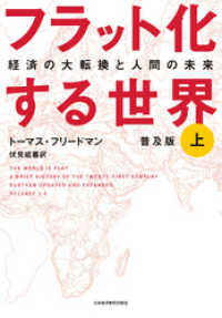 日本経済新聞出版<br> フラット化する世界 経済の大転換と人間の未来〔普及版〕（上）