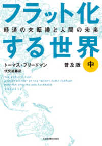 フラット化する世界 経済の大転換と人間の未来〔普及版〕（中） 日本経済新聞出版