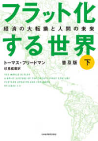 日本経済新聞出版<br> フラット化する世界 経済の大転換と人間の未来〔普及版〕（下）