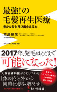 最強！の毛髪再生医療 - 豊かな髪と再び出会える本 - ワニブックスPLUS新書