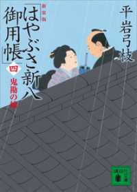 講談社文庫<br> 新装版　はやぶさ新八御用帳（四）　鬼勘の娘