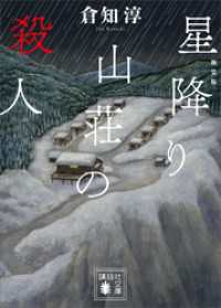 新装版　星降り山荘の殺人 講談社文庫