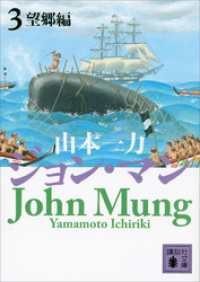 講談社文庫<br> ジョン・マン　３　望郷編