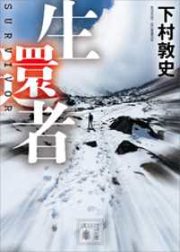 講談社文庫<br> 生還者