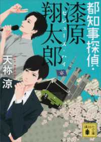 講談社文庫<br> 都知事探偵・漆原翔太郎　セシューズ・ハイ