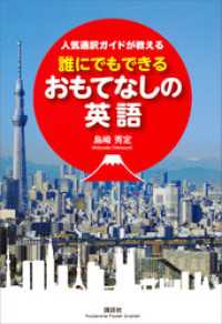 講談社パワー・イングリッシュ<br> 人気通訳ガイドが教える　誰にでもできるおもてなしの英語