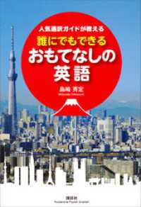 人気通訳ガイドが教える　誰にでもできるおもてなしの英語 講談社パワー・イングリッシュ