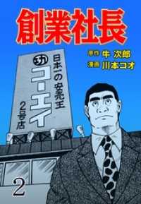 マンガの金字塔<br> 創業社長２巻
