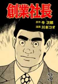 創業社長３巻 マンガの金字塔