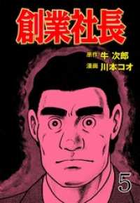 創業社長５巻 マンガの金字塔