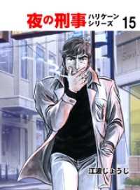 マンガの金字塔<br> 夜の刑事ハリケーンシリーズ１５巻