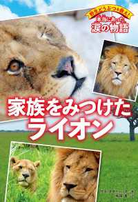 野生どうぶつを救え！　本当にあった涙の物語　家族をみつけたライオン