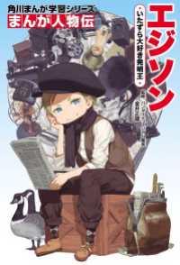 角川まんが学習シリーズ<br> まんが人物伝　エジソン　いたずら大好き発明王