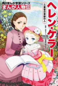 まんが人物伝　ヘレン・ケラー　三重苦の奇跡の人 角川まんが学習シリーズ