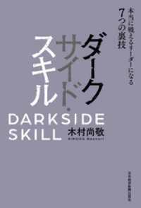 日本経済新聞出版<br> ダークサイド・スキル 本当に戦えるリーダーになる7つの裏技