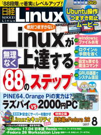 日経Linux（リナックス） 2017年 8月号