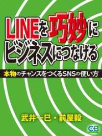 ＬＩＮＥを巧妙にビジネスにつなげる