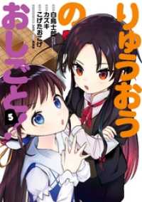 ヤングガンガンコミックス<br> りゅうおうのおしごと！ 5巻