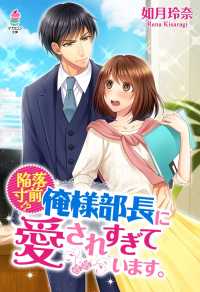 マカロン文庫<br> 陥落寸前!?俺様部長に愛されすぎています。