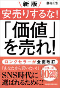 新版 安売りするな！ 「価値」を売れ！ 日本経済新聞出版