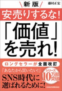 日本経済新聞出版<br> 新版 安売りするな！ 「価値」を売れ！