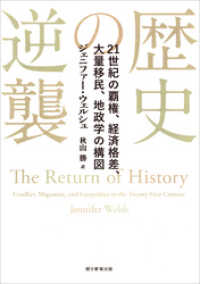 歴史の逆襲　21世紀の覇権、経済格差、大量移民、地政学の構図