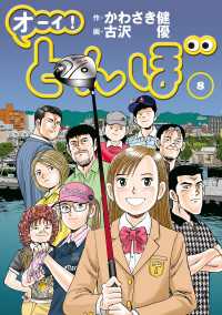 ゴルフダイジェストコミックス<br> オーイ！ とんぼ　第8巻