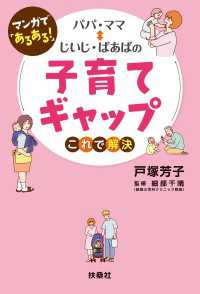 まんがで「あるある」！　パパ・ママ⇔じいじ・ばあばの子育てギャップ これで解決 扶桑社ＢＯＯＫＳ