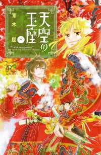 天空の玉座　8 ボニータコミックス