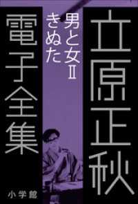 立原正秋 電子全集20 『男と女II　きぬた』 立原正秋 電子全集