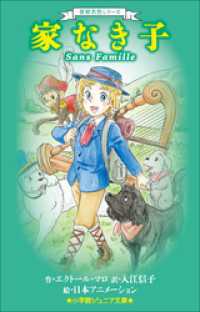 小学館ジュニア文庫<br> 小学館ジュニア文庫　世界名作シリーズ　家なき子