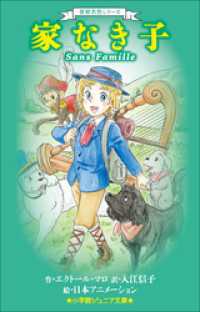 小学館ジュニア文庫　世界名作シリーズ　家なき子 小学館ジュニア文庫