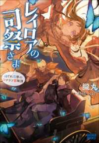 レイロアの司祭さま～はぐれ司祭のコツコツ冒険譚～ ガガガブックス