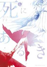 マンガワンコミックス<br> 死にあるき（１）