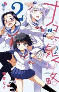 サンデーうぇぶりコミックス<br> すうの空気攻略（２）