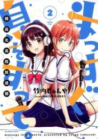 マンガワンコミックス<br> まっすぐ息をすって。～朝霞北高校放送部～（２）
