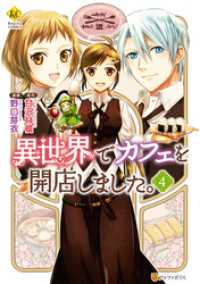 レジーナCOMICS<br> 異世界でカフェを開店しました。４