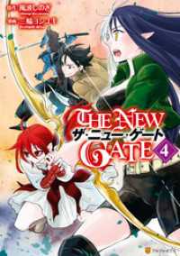 THE NEW GATE４ アルファポリスCOMICS