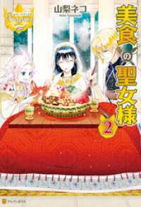 レジーナブックス<br> 美食の聖女様２